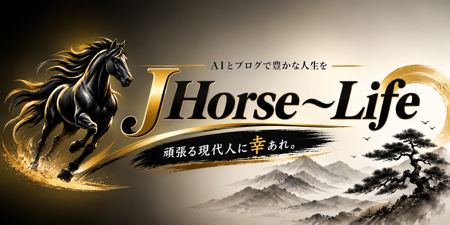 JHorse〜Life　元公務員のブログ副業
