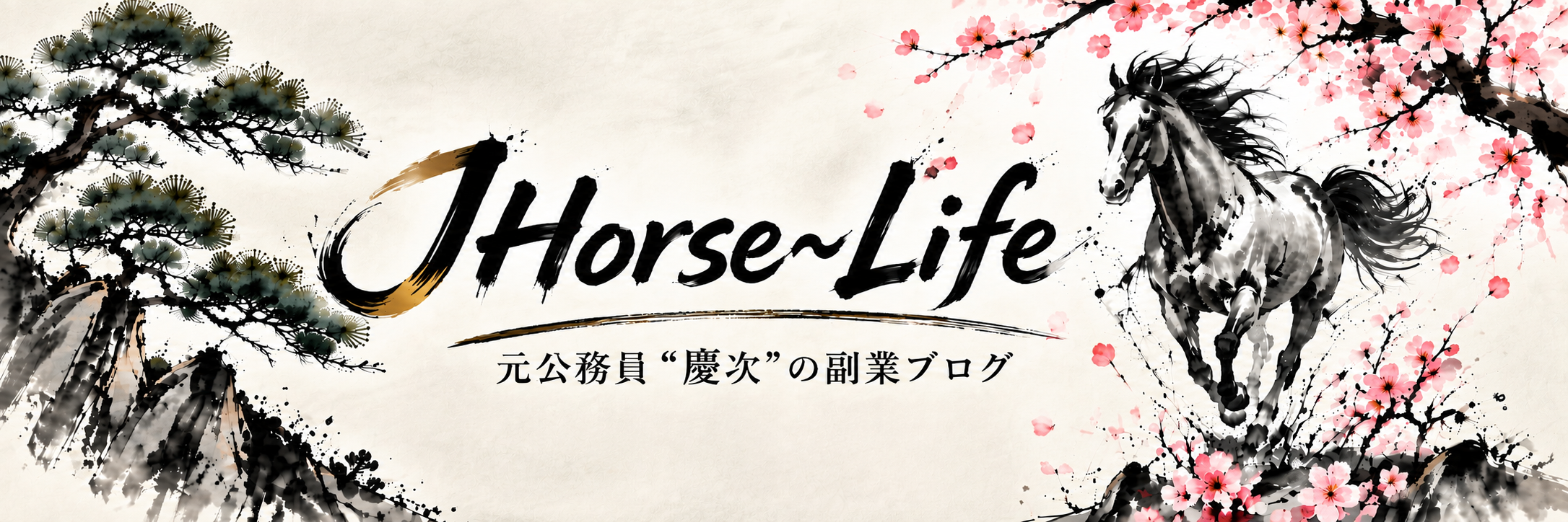 JHorse〜Life　元公務員"慶次"のブログ副業